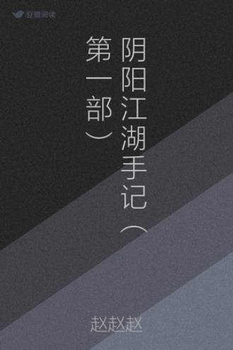 阴阳江湖手记（第一部）