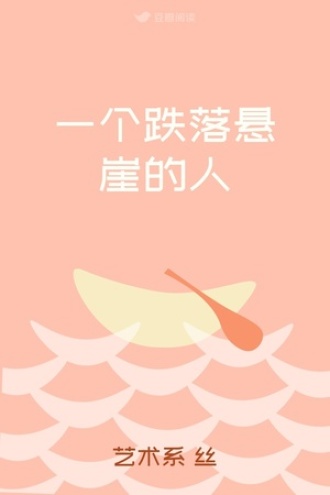 一个跌落悬崖的人