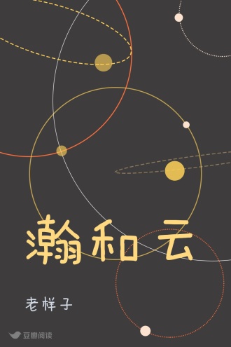 瀚和云
