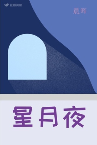 星月夜