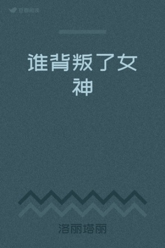 谁背叛了女神
