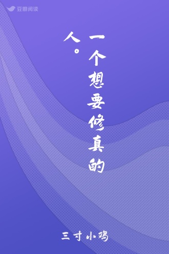 一个想要修真的人。