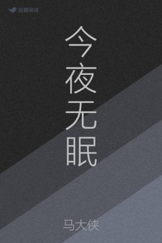 今夜无眠