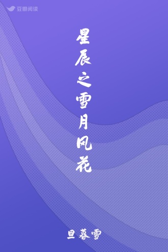 星辰之雪月风花
