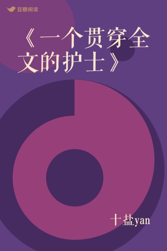 《一个贯穿全文的护士》