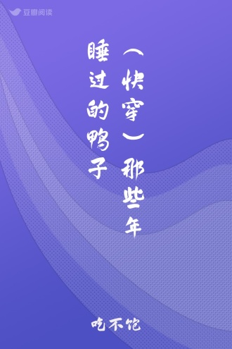 （快穿）那些年睡过的鸭子