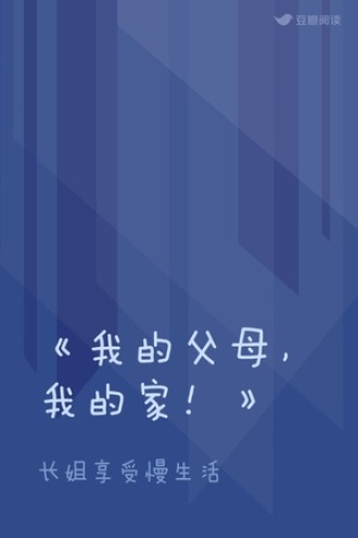 《我的父母，我的家！》