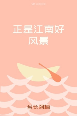 正是江南好风景