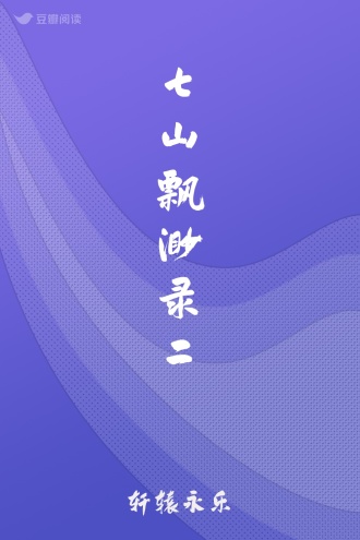 七山飘渺录二