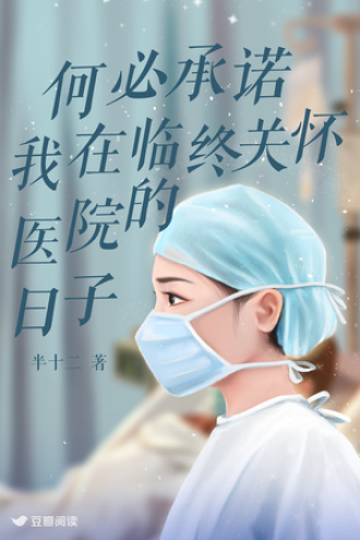 何必承诺-我在临终关怀医院的日子