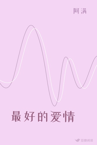 最好的爱情