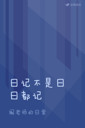 日记不是日日都记