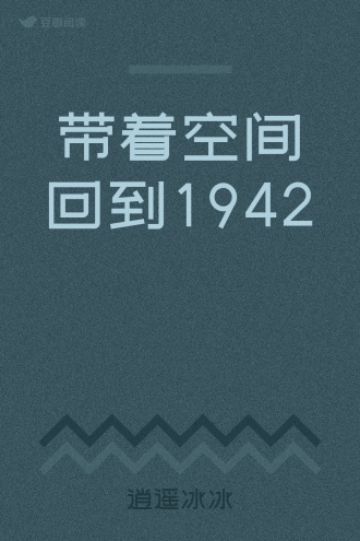 带着空间回到1942