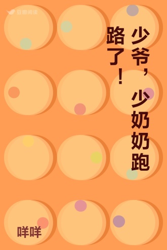 少爷，少奶奶跑路了！