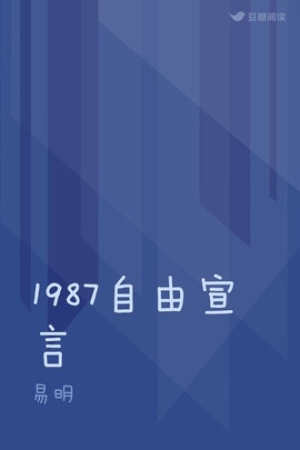 1987自由宣言
