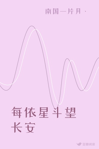 每依星斗望长安