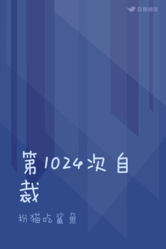 第1024次自裁