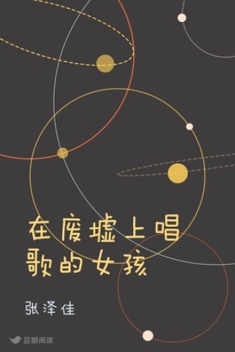 在废墟上唱歌的女孩