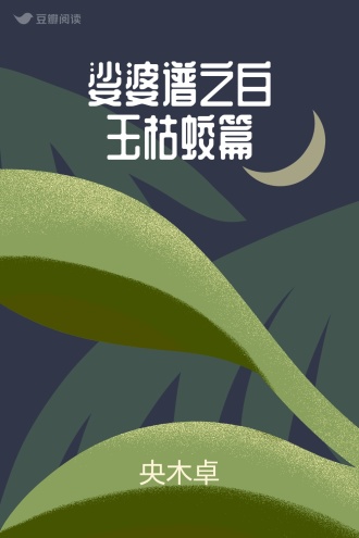 娑婆谱之白玉枯蛟篇