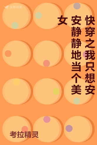 快穿之我只想安安静静地当个美女