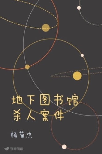 地下图书馆杀人案件
