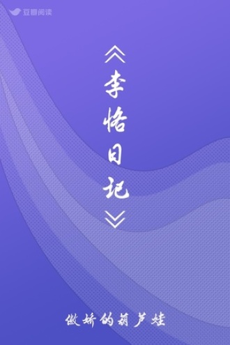 《李恪日记》