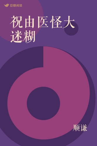 祝由医怪大迷糊