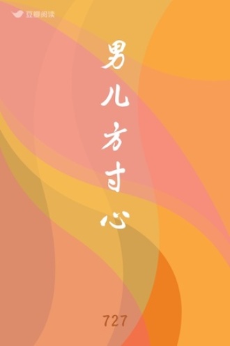 男儿方寸心