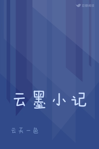 云墨小记