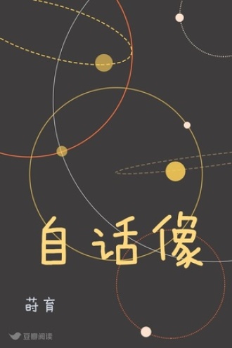 自话像