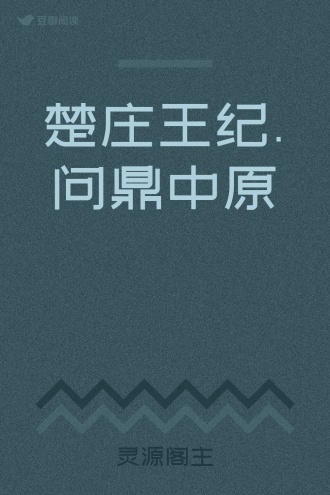 楚庄王纪.问鼎中原