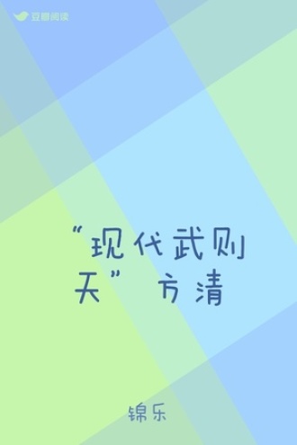 “现代武则天”方清