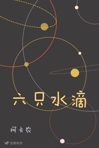 六只水滴