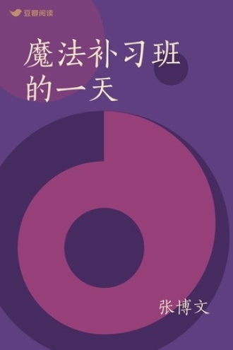 魔法补习班的一天