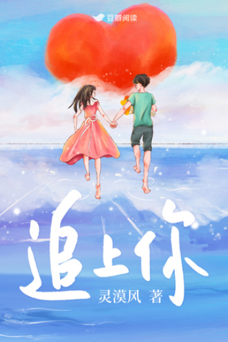追上你