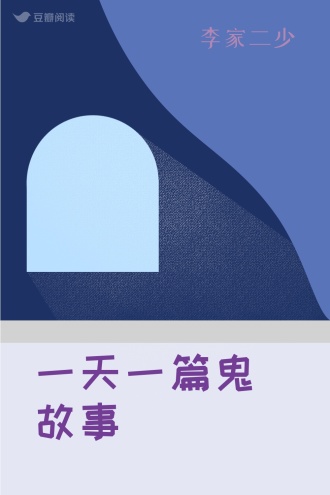一天一篇鬼故事