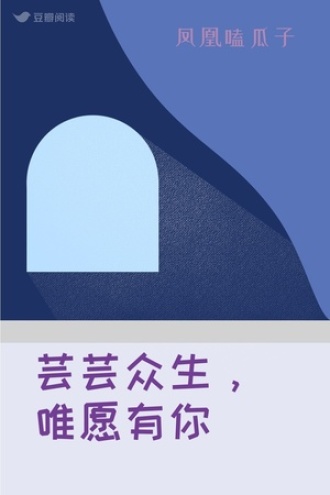 芸芸众生，唯愿有你