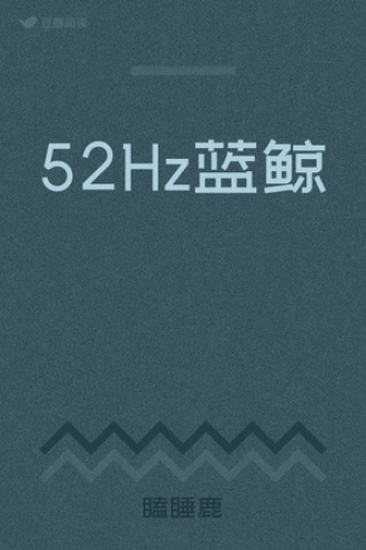 52Hz蓝鲸