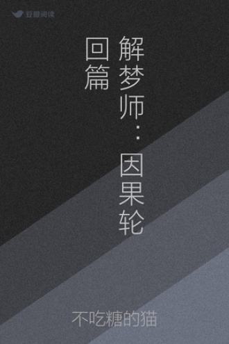 解梦师：因果轮回篇