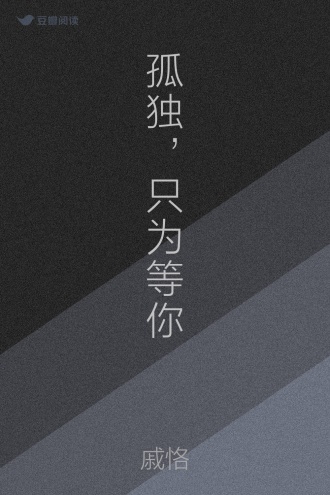 孤独，只为等你