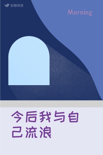 今后我与自己流浪