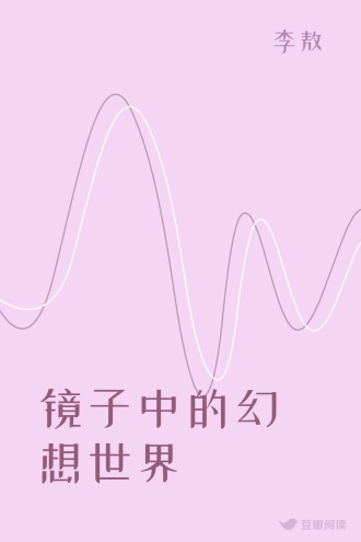 镜子中的幻想世界