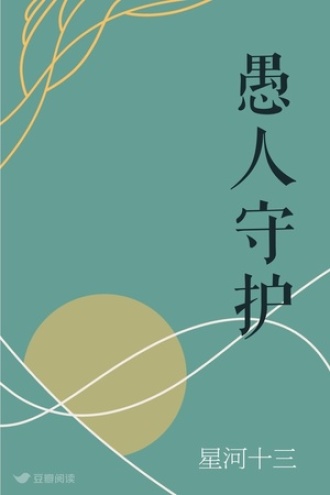 愚人守护