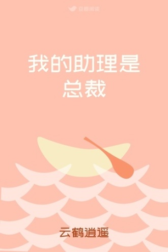我的助理是总裁