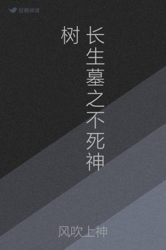 长生墓之不死神树