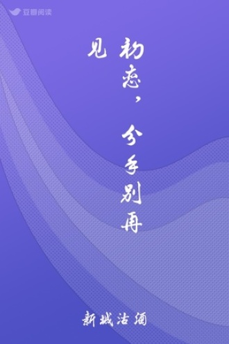 初恋，分手别再见