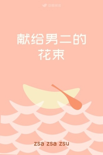 献给男二的花束