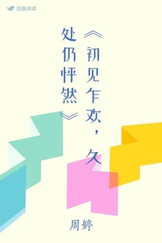 《初见乍欢，久处仍怦然》