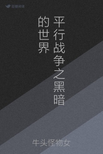 平行战争之黑暗的世界