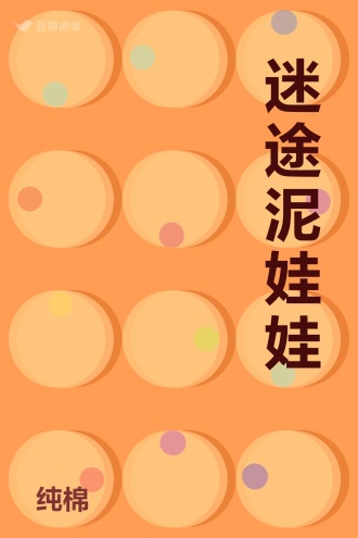 迷途泥娃娃